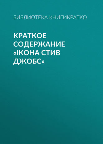 . Краткое содержание «iКона Стив Джобс»