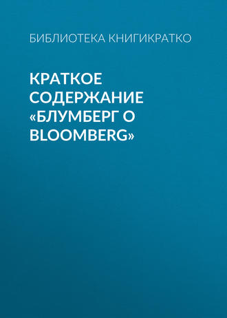 . Краткое содержание «Блумберг о Bloomberg»