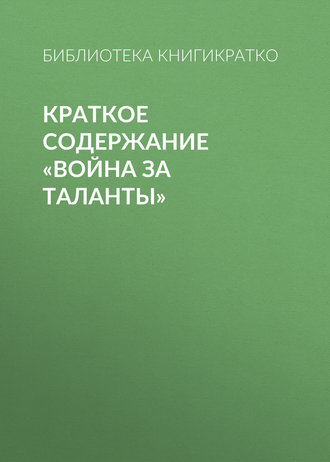 . Краткое содержание «Война за таланты»