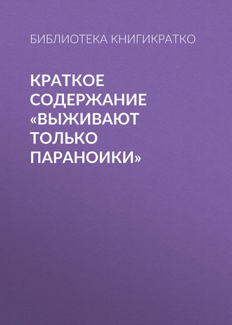 . Краткое содержание «Выживают только параноики»