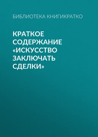 . Краткое содержание «Искусство заключать сделки»