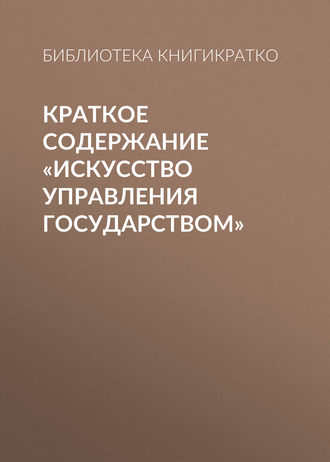 . Краткое содержание «Искусство управления государством»