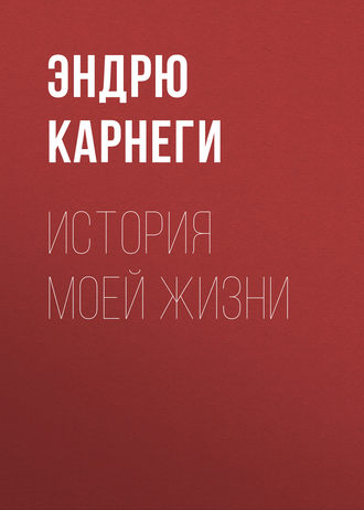 . История моей жизни
