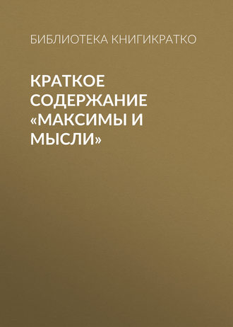 . Краткое содержание «Максимы и мысли»