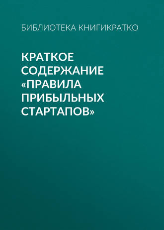 . Краткое содержание «Правила прибыльных стартапов»