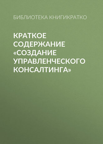 . Краткое содержание «Создание управленческого консалтинга»