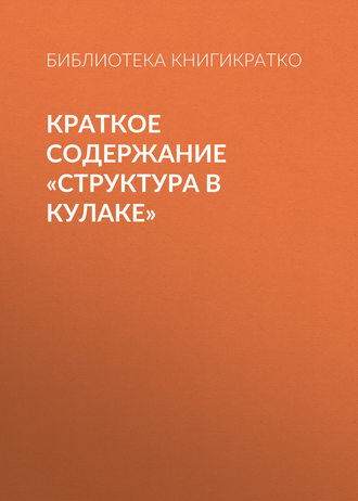 . Краткое содержание «Структура в кулаке»