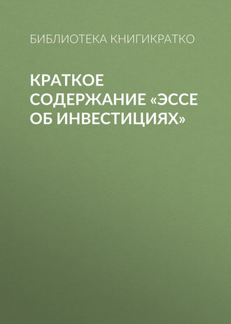 . Краткое содержание «Эссе об инвестициях»