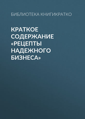 . Краткое содержание «Рецепты надежного бизнеса»