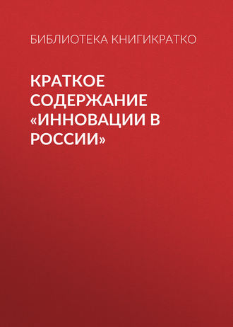 . Краткое содержание «Инновации в России»