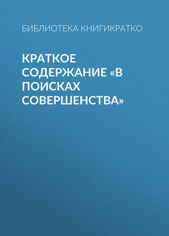 . Краткое содержание «В поисках совершенства»