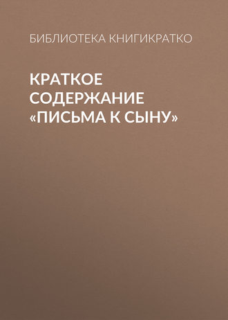 . Краткое содержание «Письма к сыну»
