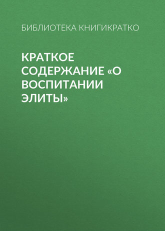 . Краткое содержание «О воспитании элиты»