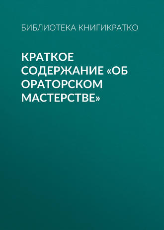 . Краткое содержание «Об ораторском мастерстве»