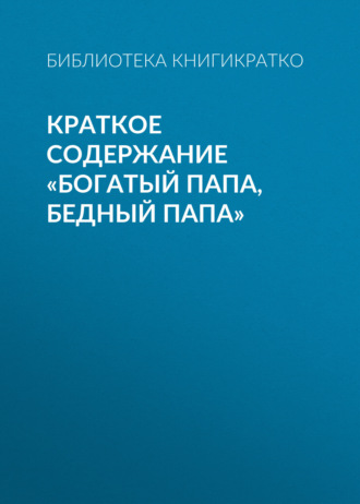 . Краткое содержание «Богатый папа, бедный папа»