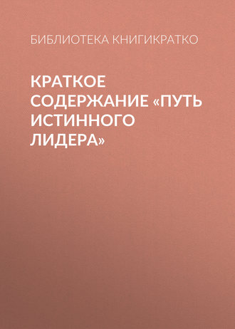 . Краткое содержание «Путь истинного лидера»