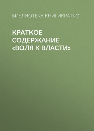 . Краткое содержание «Воля к власти»