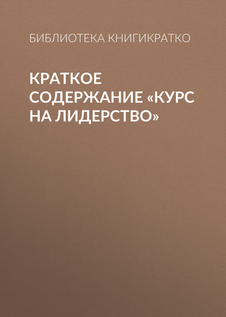 . Краткое содержание «Курс на лидерство»