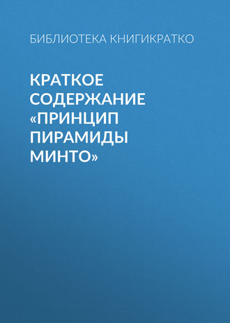 . Краткое содержание «Принцип пирамиды Минто»