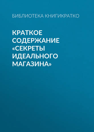 . Краткое содержание «Секреты идеального магазина»