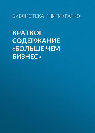 . Краткое содержание «Больше чем бизнес»