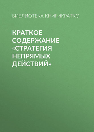 . Краткое содержание «Стратегия непрямых действий»