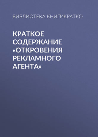 . Краткое содержание «Откровения рекламного агента»