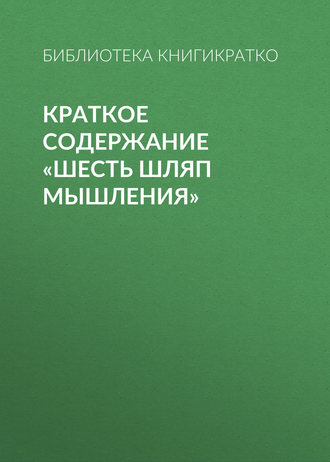 . Краткое содержание «Шесть шляп мышления»