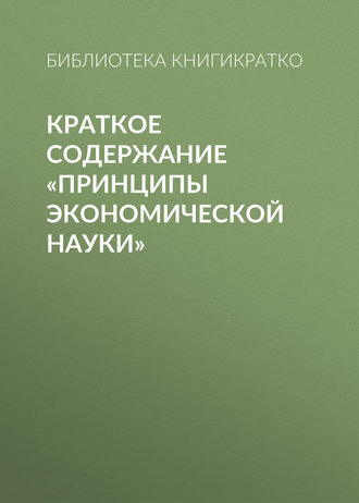 . Краткое содержание «Принципы экономической науки»