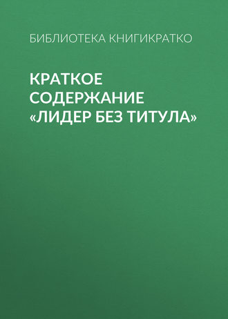 . Краткое содержание «Лидер без титула»