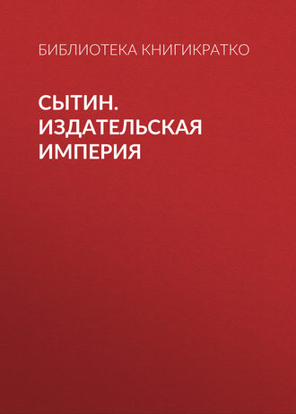 . Сытин. Издательская империя