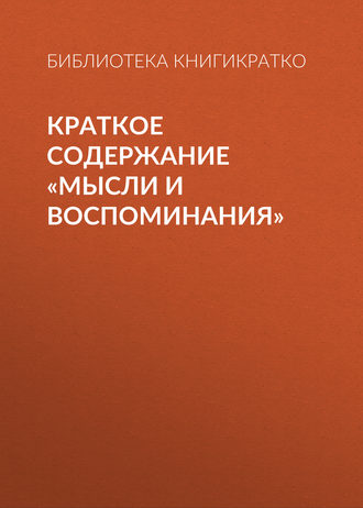. Краткое содержание «Мысли и воспоминания»