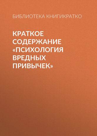 . Краткое содержание «Психология вредных привычек»