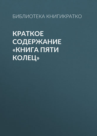 . Краткое содержание «Книга пяти колец»