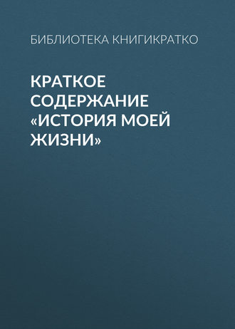 . Краткое содержание «История моей жизни»