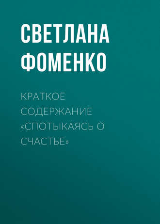 . Краткое содержание «Спотыкаясь о счастье»