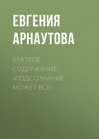 Евгения Арнаутова. Краткое содержание «Подсознание может все»