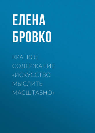 . Краткое содержание «Искусство мыслить масштабно»