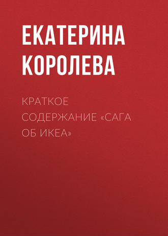 Екатерина Королева. Краткое содержание «Сага об ИКЕА»