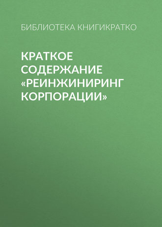 . Краткое содержание «Реинжиниринг корпорации»