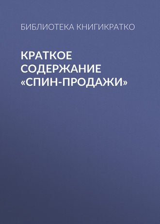. Краткое содержание «СПИН-продажи»