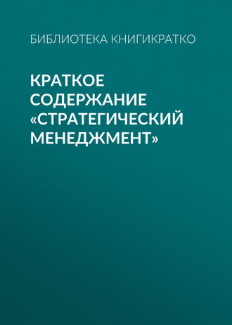 . Краткое содержание «Стратегический менеджмент»