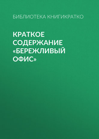 . Краткое содержание «Бережливый офис»