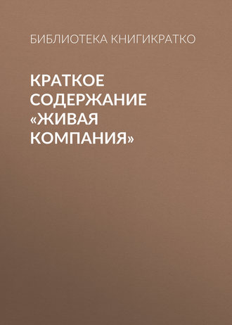 . Краткое содержание «Живая компания»
