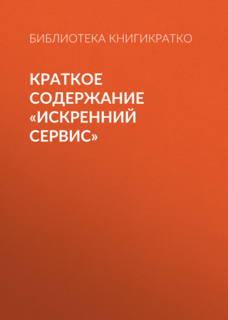 . Краткое содержание «Искренний сервис»