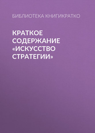 . Краткое содержание «Искусство стратегии»
