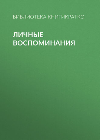 . Личные воспоминания