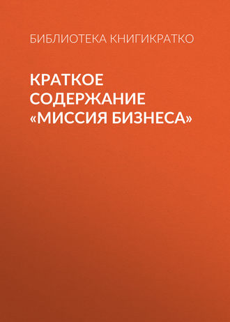 . Краткое содержание «Миссия бизнеса»
