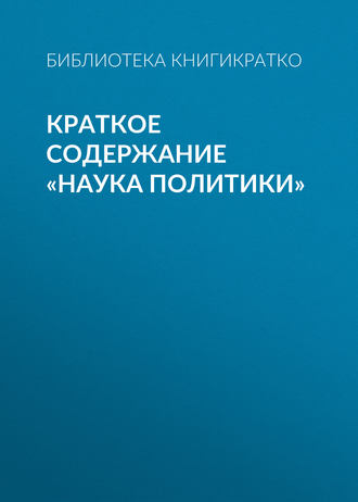 . Краткое содержание «Наука политики»