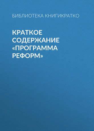 . Краткое содержание «Программа реформ»